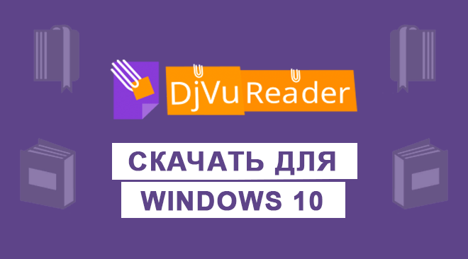 DjVu Reader для windows 10 бесплатно