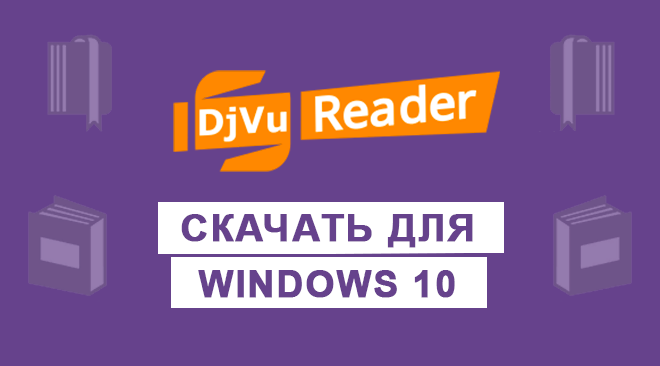 DjVu Reader для windows 10 бесплатно