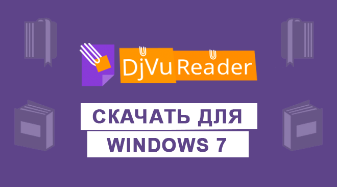 DjVu Reader для windows 7 бесплатно