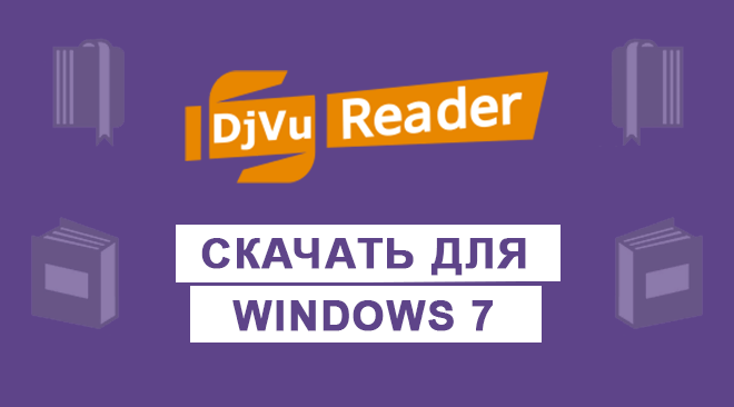 DjVu Reader для windows 7 бесплатно