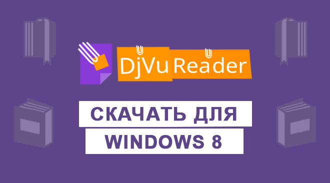 DjVu Reader для windows 8 бесплатно