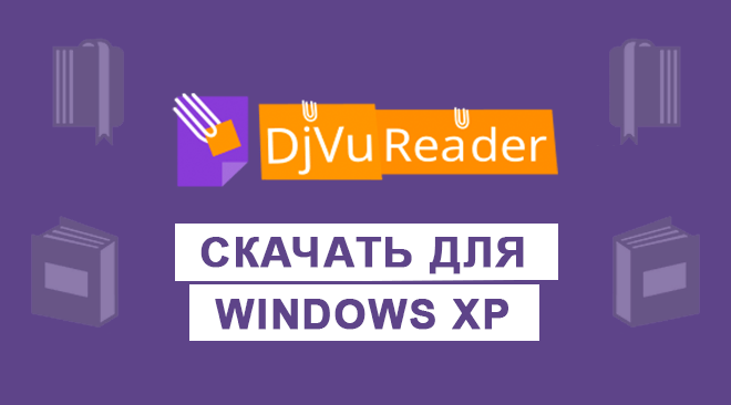 DjVu Reader для windows xp бесплатно