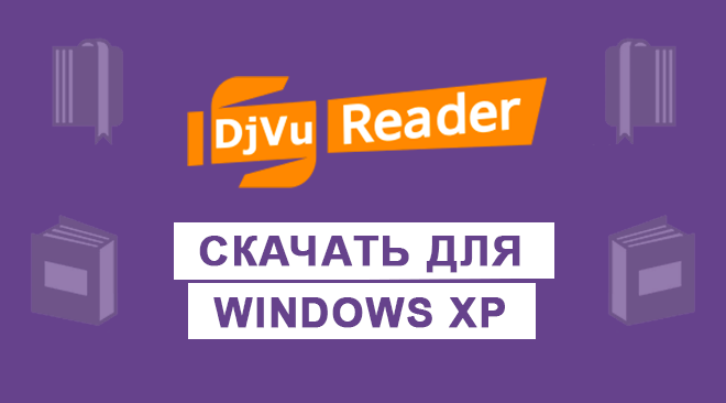 DjVu Reader для windows xp бесплатно