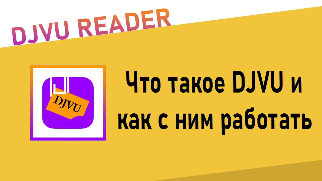 Что такое DJVU и как с ним работать