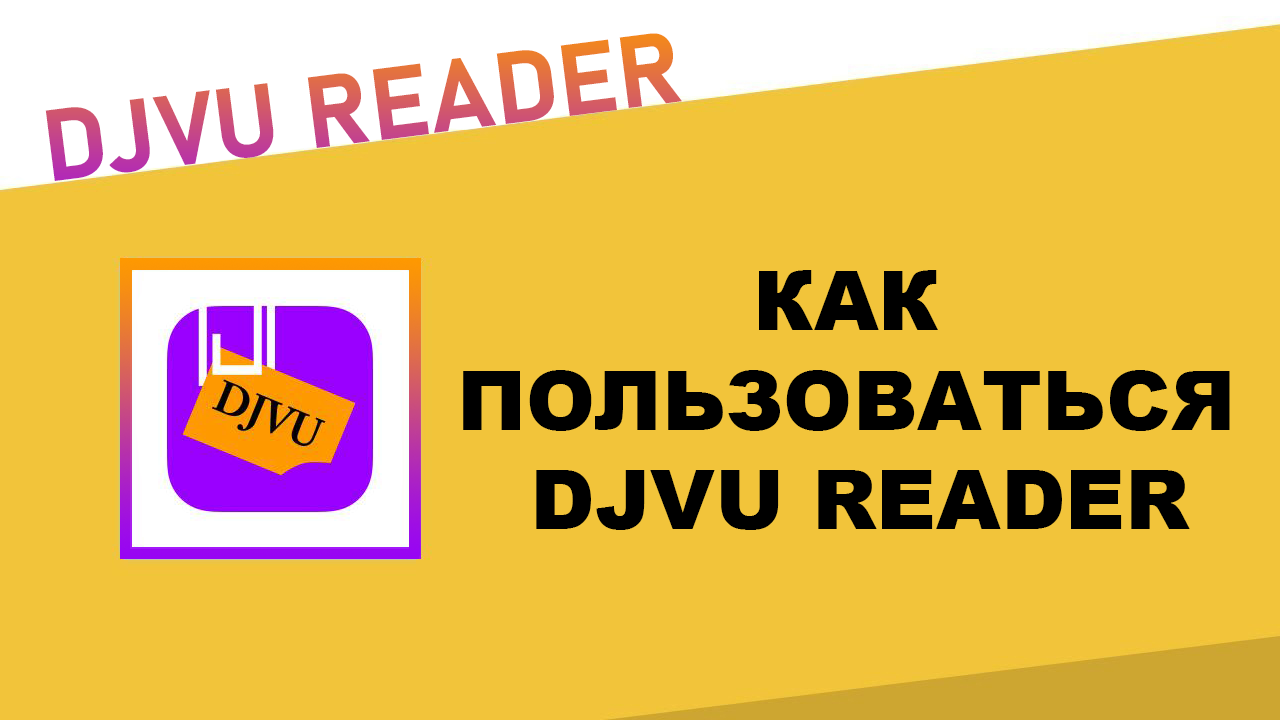 Kak-polzovatsua-DjVu-Reader