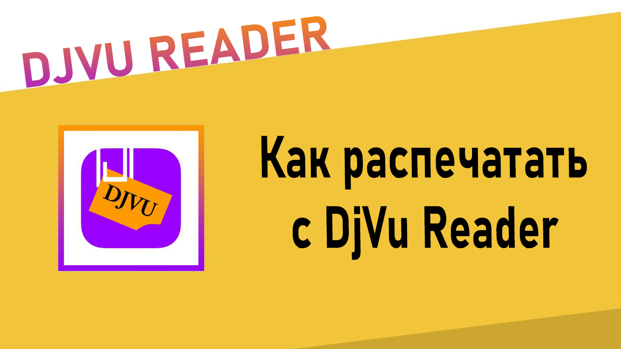 Как распечатать с DjVu Reader